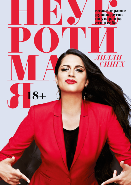 

Книга Неукротимая Самое дерзкое руководство по уверенности в себе! Автор - Лилли Сингх