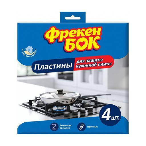 

Пластины алюминиевые Фрекен Бок для защиты кухонной плиты, 4 шт защита от жира и нагара