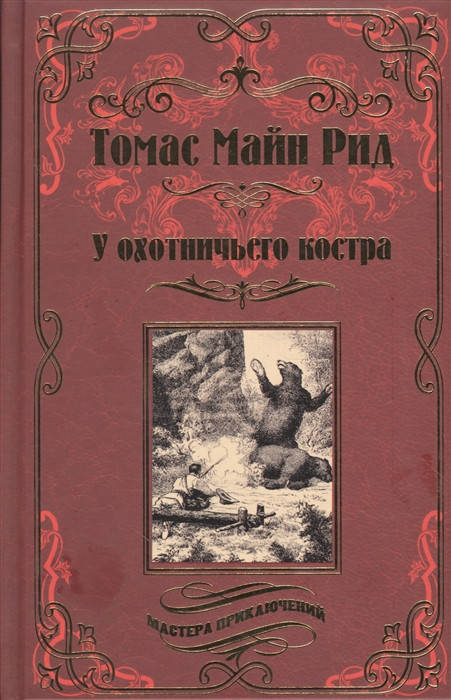 

Томас Майн Рид У охотничьего костра