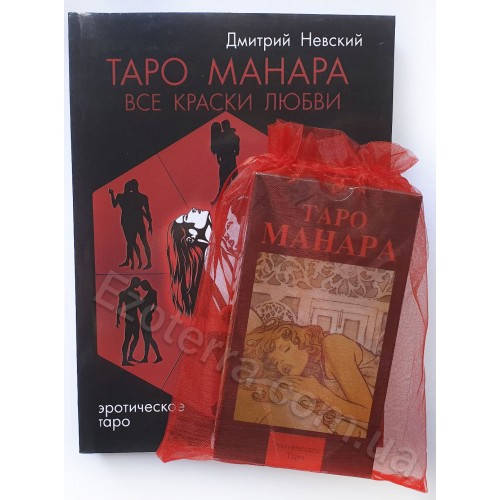 

Набор Таро Манара (карты, книга и мешочек). Книга Все краски любви