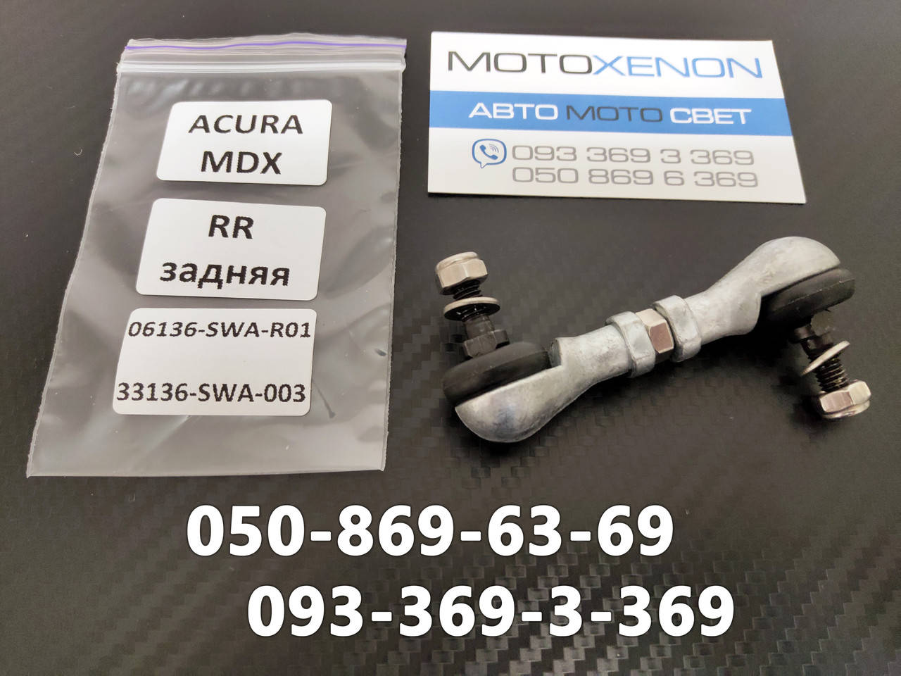 

Задняя правая тяга датчика положения кузова Acura MDX (2006-2013) 33146STXA01