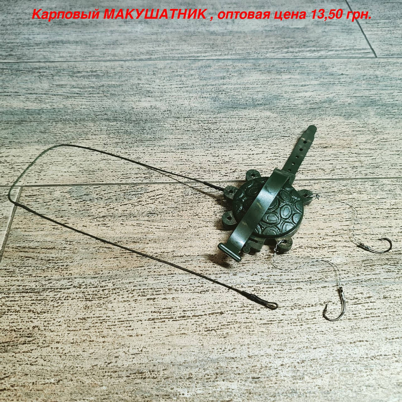 

Карповый монтаж "МАКУШАТНИК", вес 40 грамм