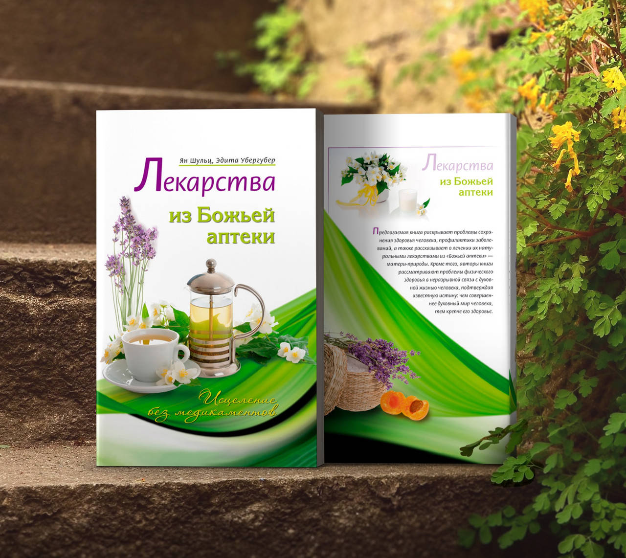 

Лекарства из Божьей аптеки – Ян Шульц, Эдита Убергубер