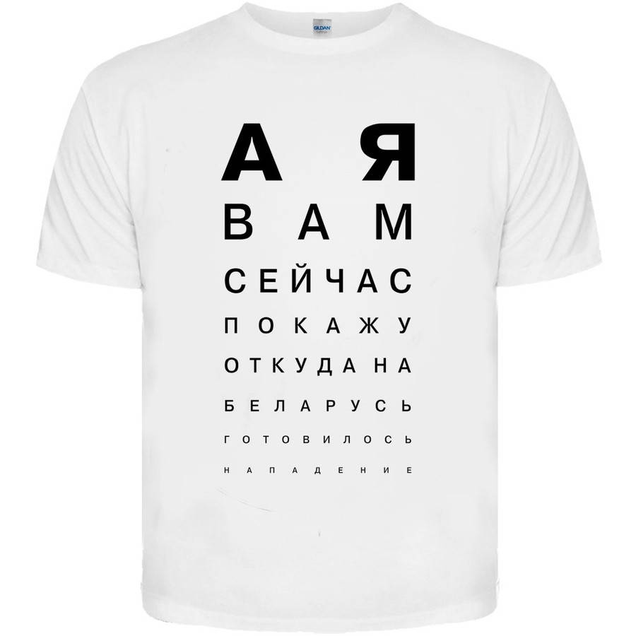 

Футболка «А я вам сейчас покажу откуда на Беларусь готовилось нападение» (белая)