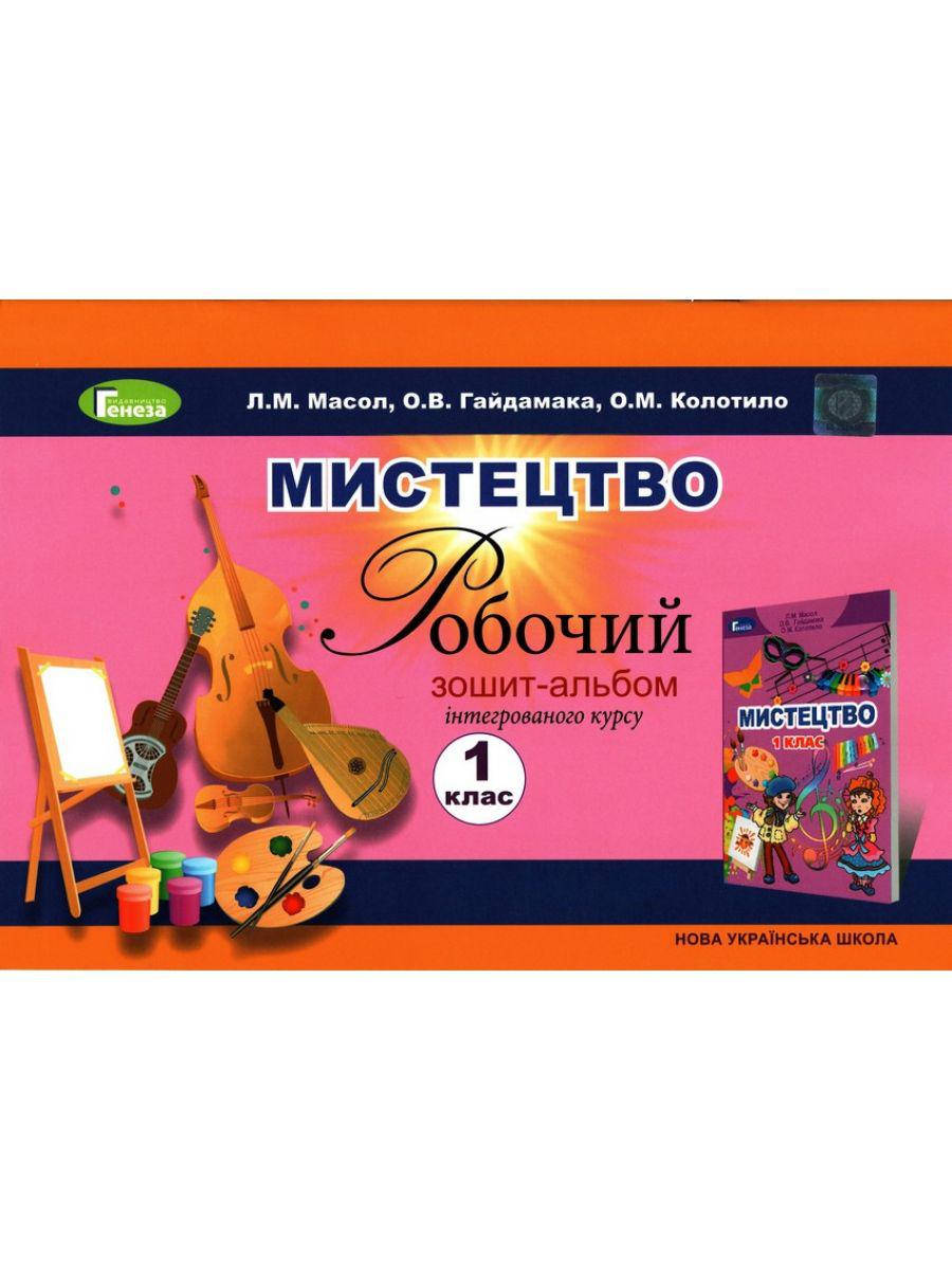 

Мистецтво. Робочий зошит-альбом з інтегрованого курсу, 1 клас. Масол Л.М.