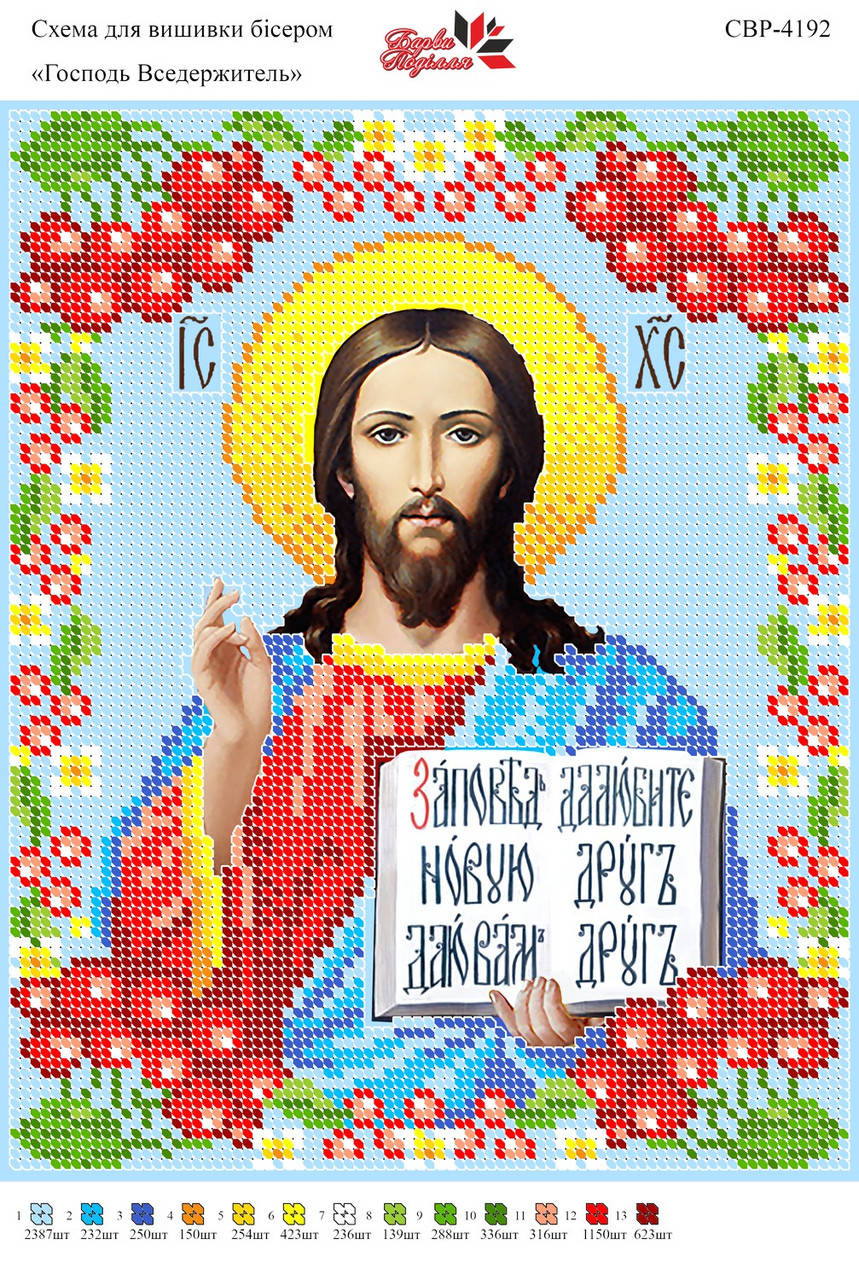 

Вышивка бисером СВР 4192 Вседержитель формат А4
