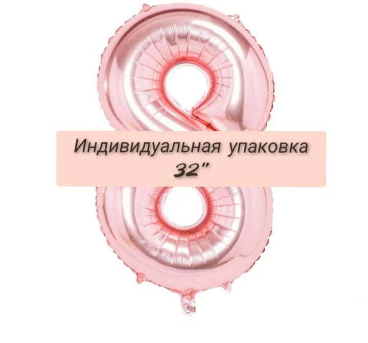 

Цифра фольгированная розовое золото "8". Размер76см ., Розовый