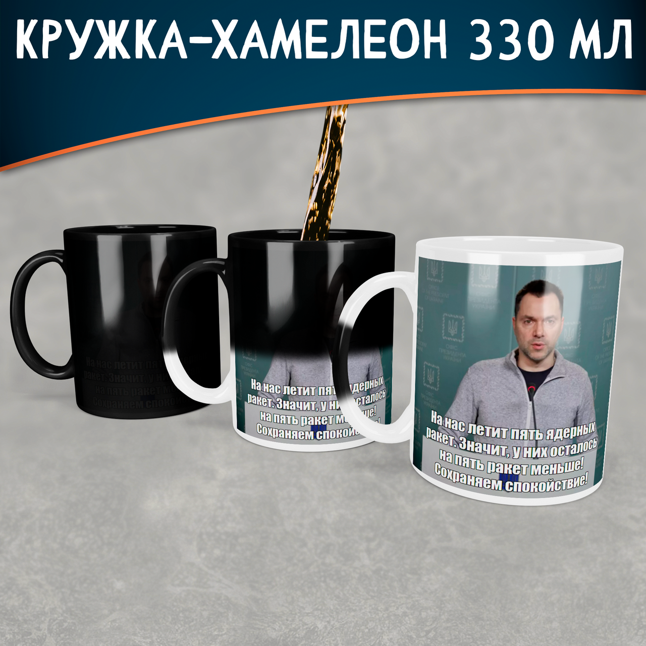 

Чашка-хамелеон с Арестовичем 5 ракет. Кружка-хамелеон с Алексеем Арестовичем 5 ракет, Белый