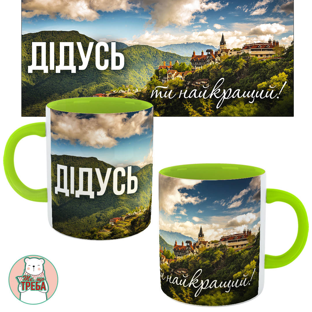 

Горнятко / чашка "Дідусь. Ти найкращий!" замок ХАМЕЛЕОН ЧОРНИЙ Зелений