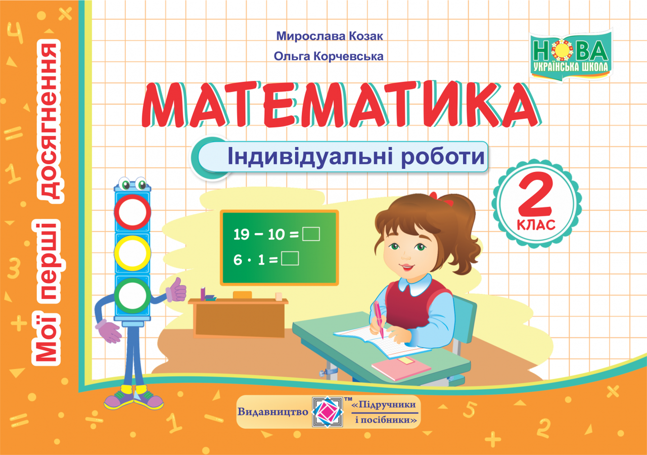 

Математика. Мої перші досягнення. Індивідуальні роботи. 2 клас