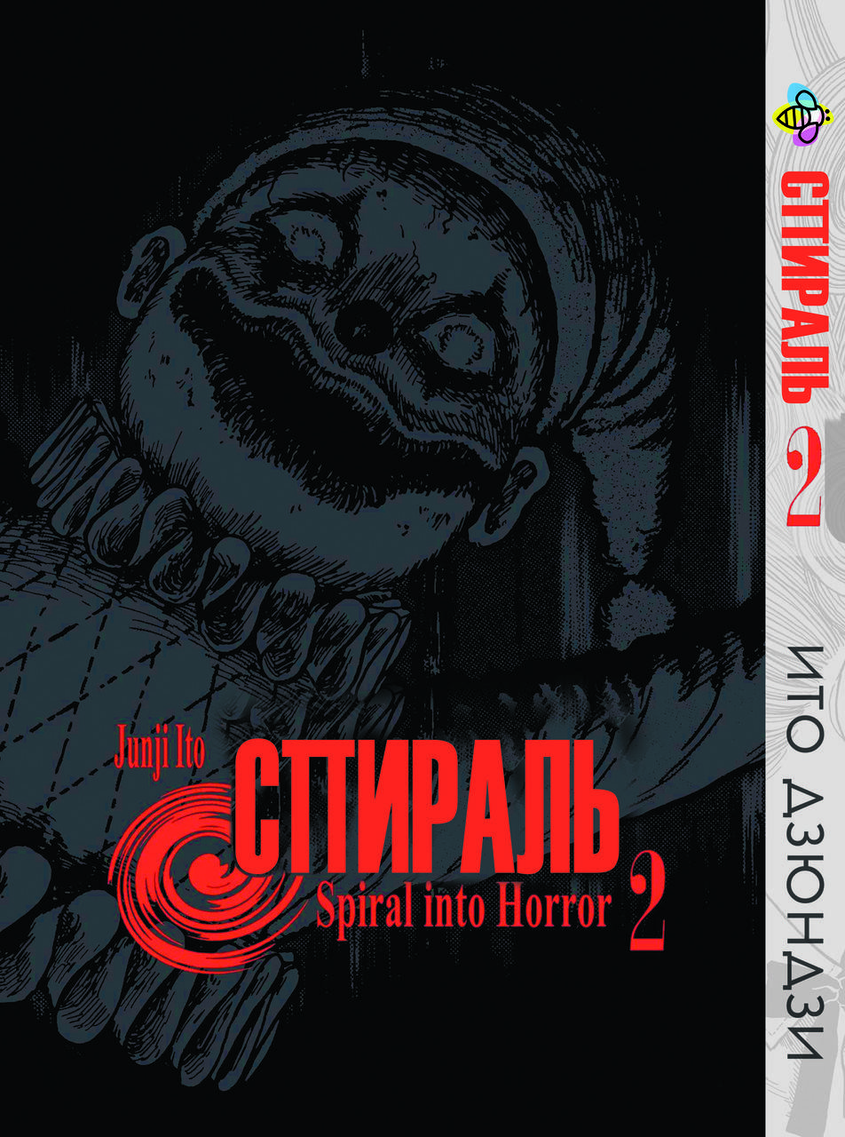 

Манга Bee's Print Ито Дзюндзи Спираль Том 02 BP JI U 02
