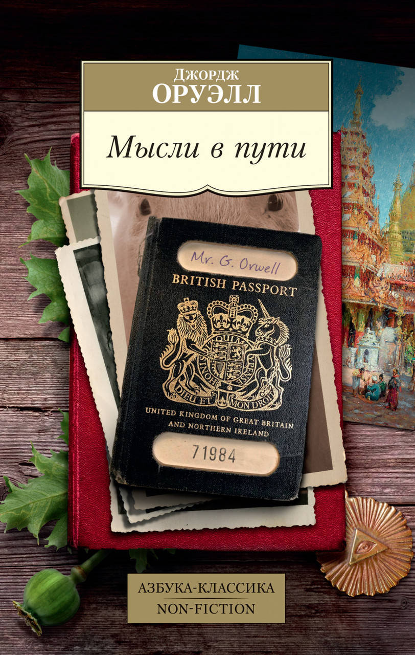 

Книга Мысли в пути. Публицистика, эссеистика, критика. Автор - Джордж Оруэлл (Абетка)
