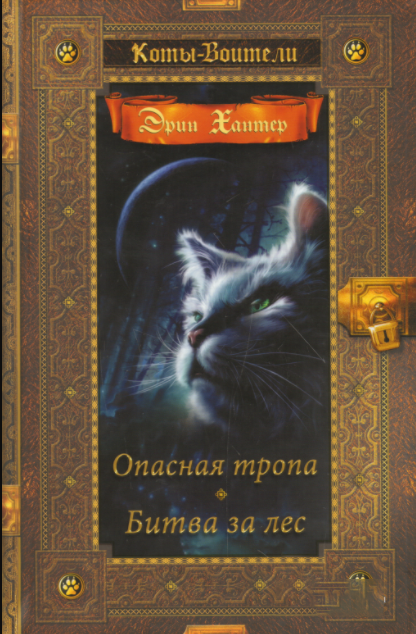 

Коты-воители. Золотая коллекция. 3 Том. Опасная тропа. Битва за лес. Хантер Э.