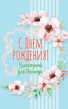 

Открытка почтовая "С Днем рождения! Благоухай для Господа!"