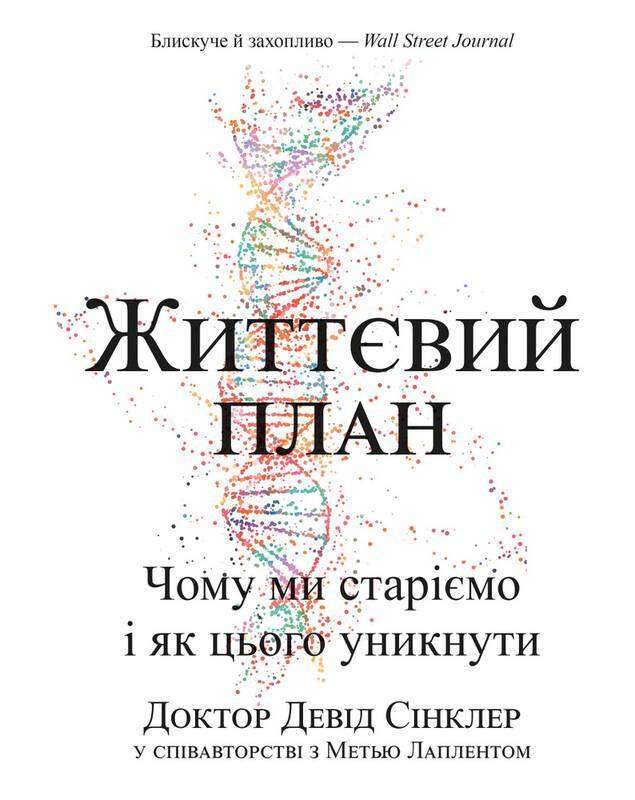 

Книга Життєвий план. Чому ми старіємо і як цього уникнути. Автор - Девід Сінклер, Метью Лаплент (BookChef)