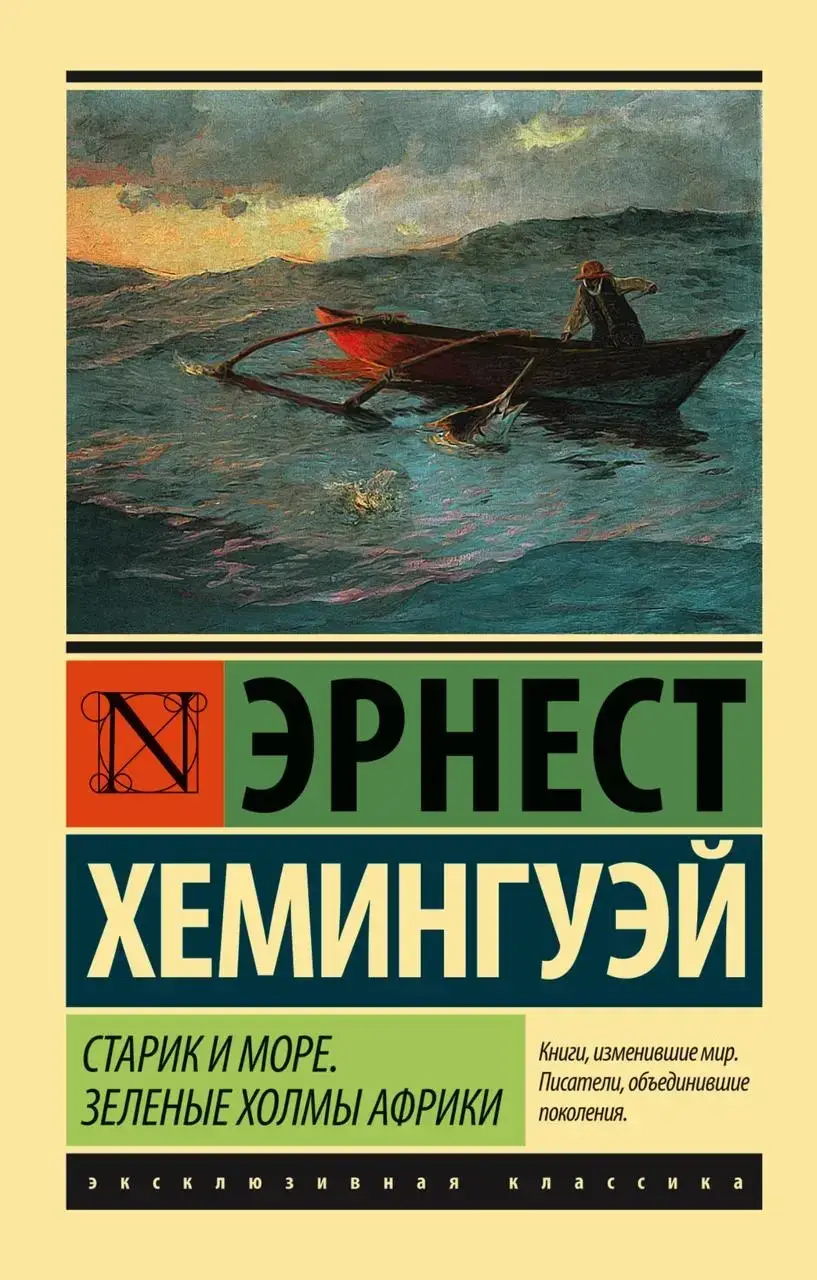 

Старик и море. Зеленые холмы Африки (Новый Перевод)