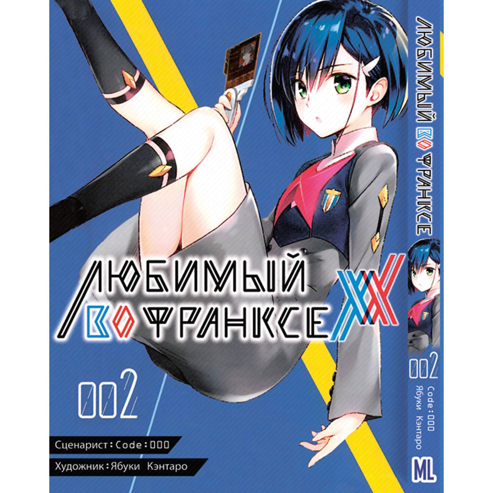 

Манга Любимый во Франксе (Милый во Франксе) Том 02 | Darling in the Franxx