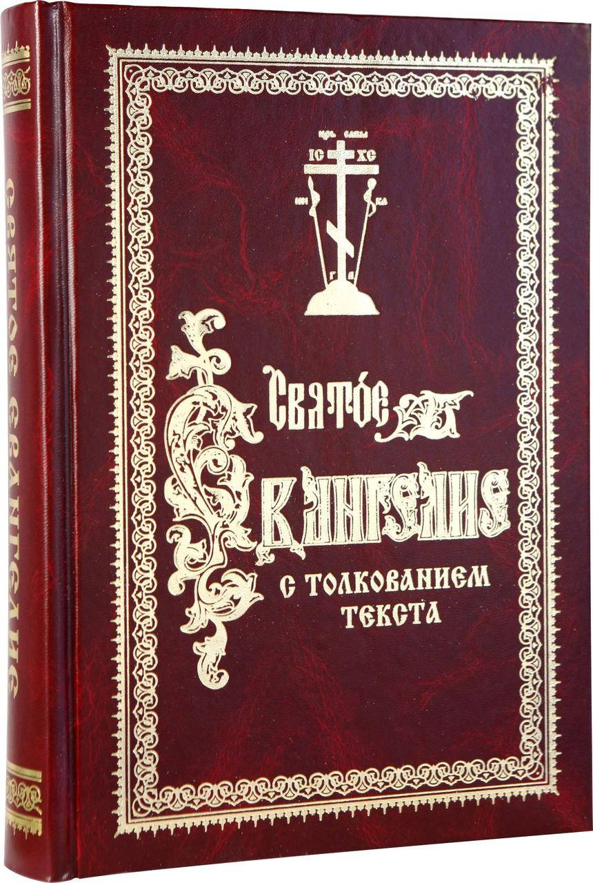 

Святое Евангелие с толкованием текста