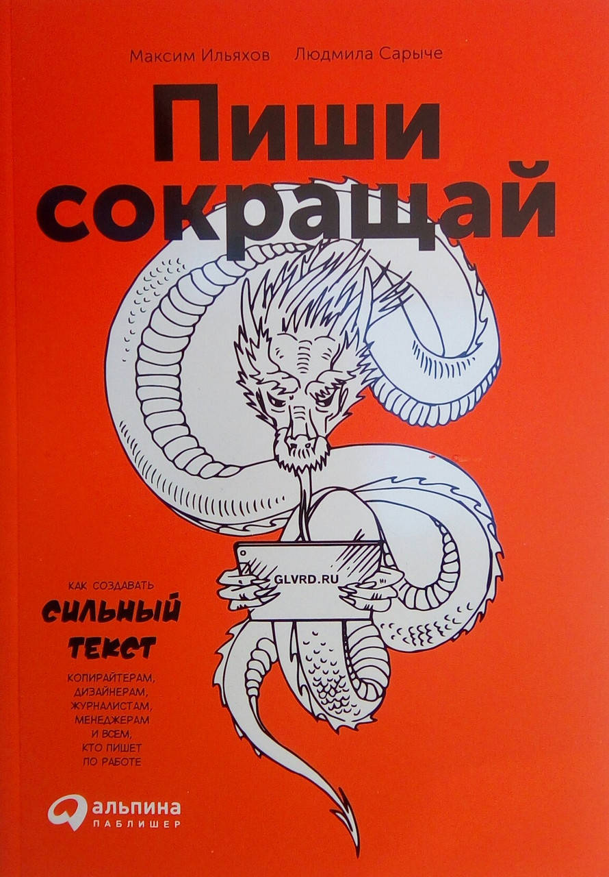 

Пиши и сокращай - Максим Ильяхов, Людмила Сарычева