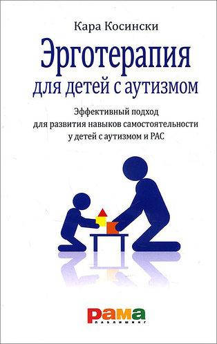 

Эрготерапия для детей с аутизмом
