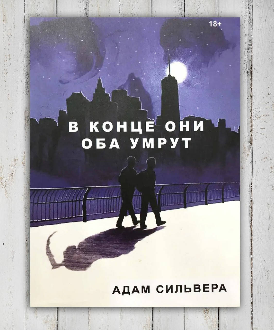 

Книга " В конце они оба умрут " Адам Сильвера