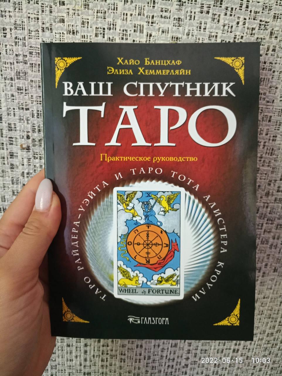 

Хайо Банцхаф Ваш спутник Таро, мягкий переплет