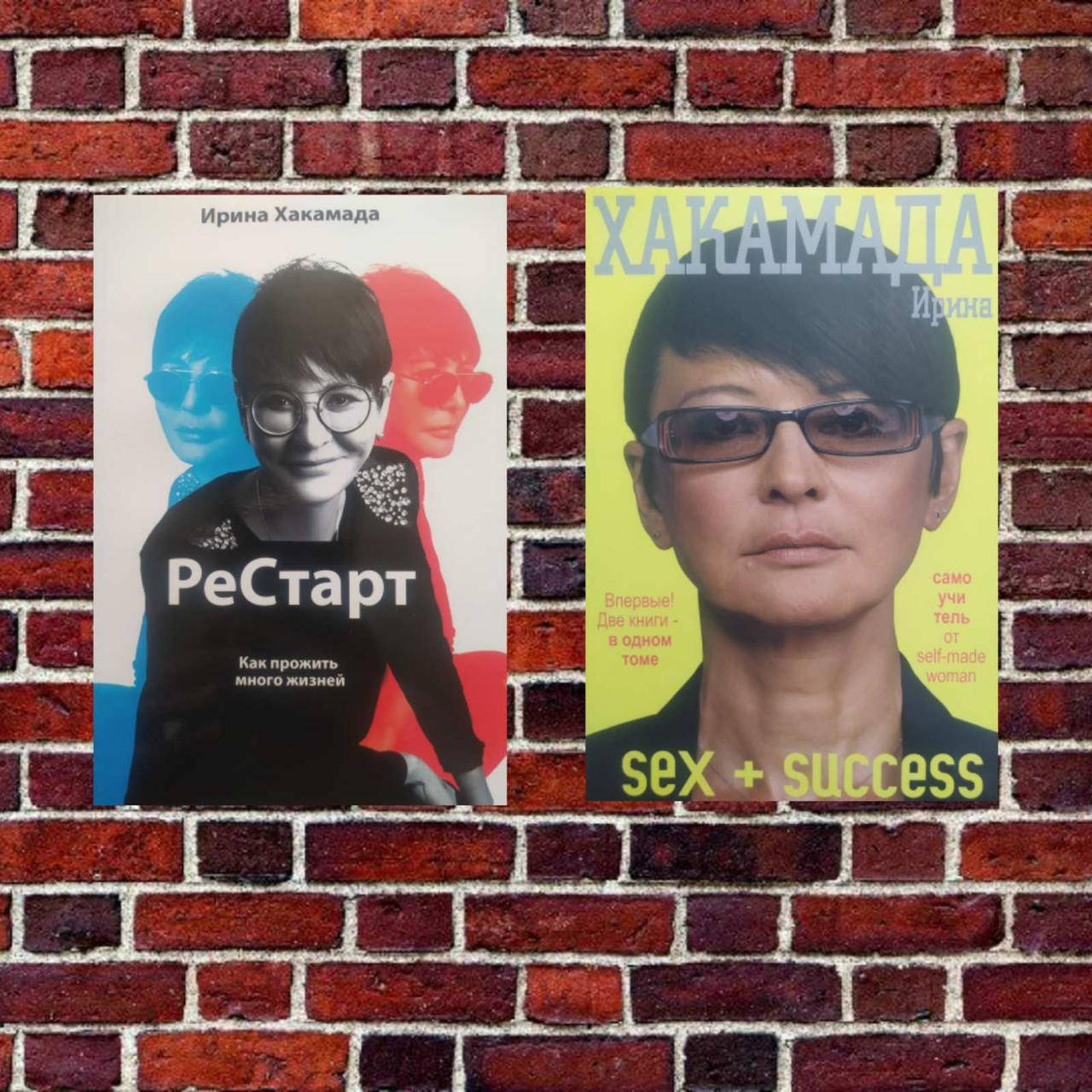 

Комплект книг: "Рестарт: как прожить много жизней" + " ..екс и успех в большом городе, ... в большой политике"