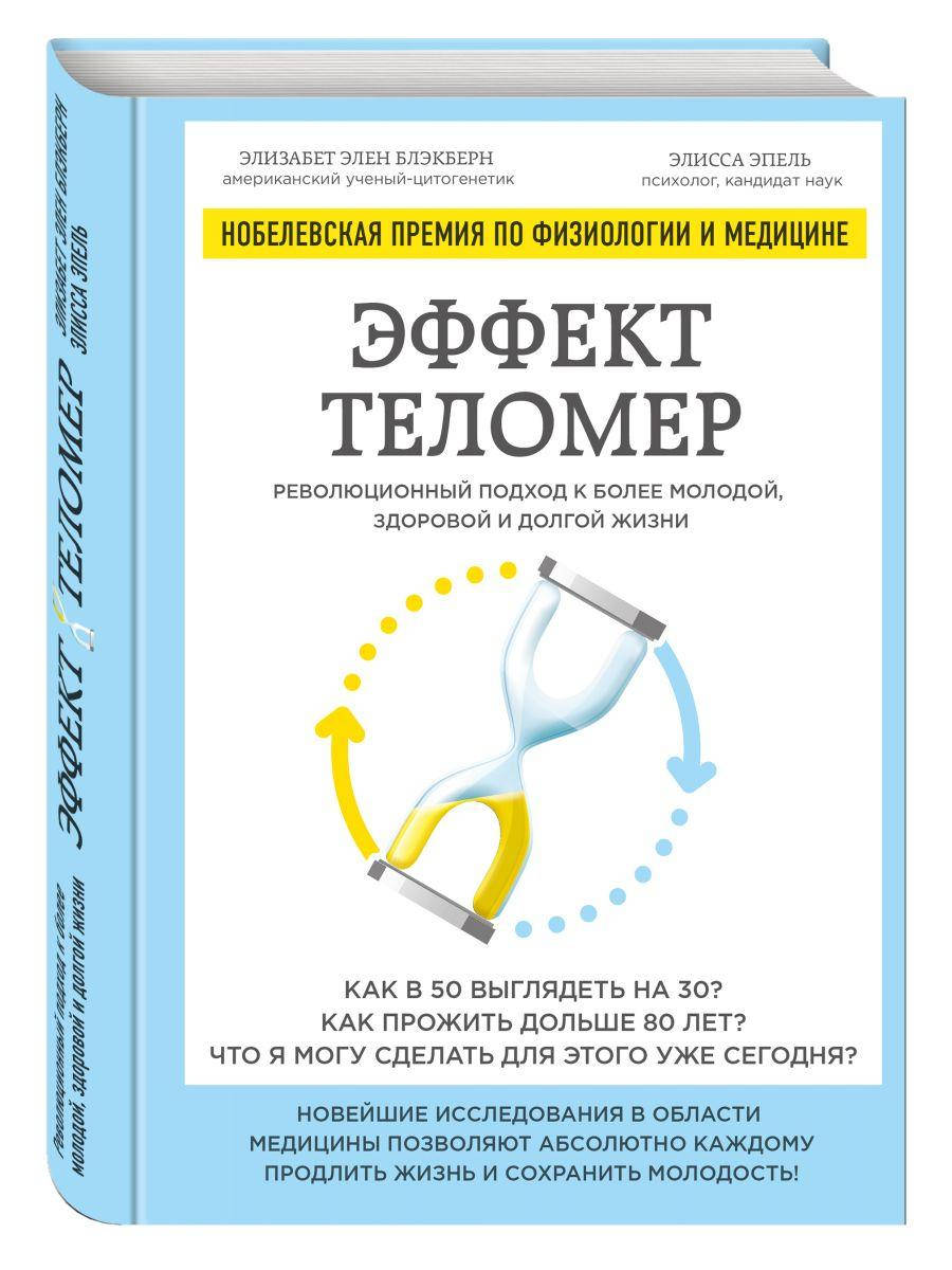

Книга Эффект теломер. Автор - Элисса Эпель (Форс)