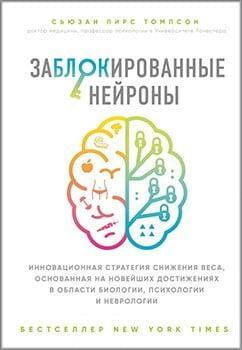 

Заблокированные нейроны. Инновационная стратегия снижения веса. Сьюзан Томпсон.