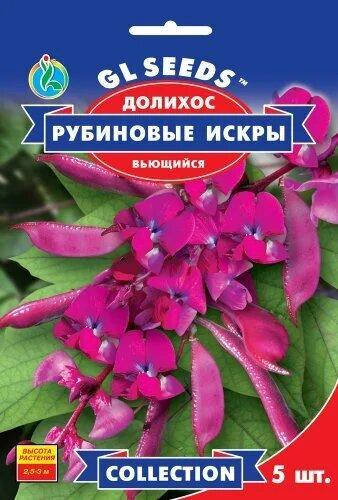 

Семена Долихос Рубиновые искры 5шт GL Seeds (1793), Бордовый