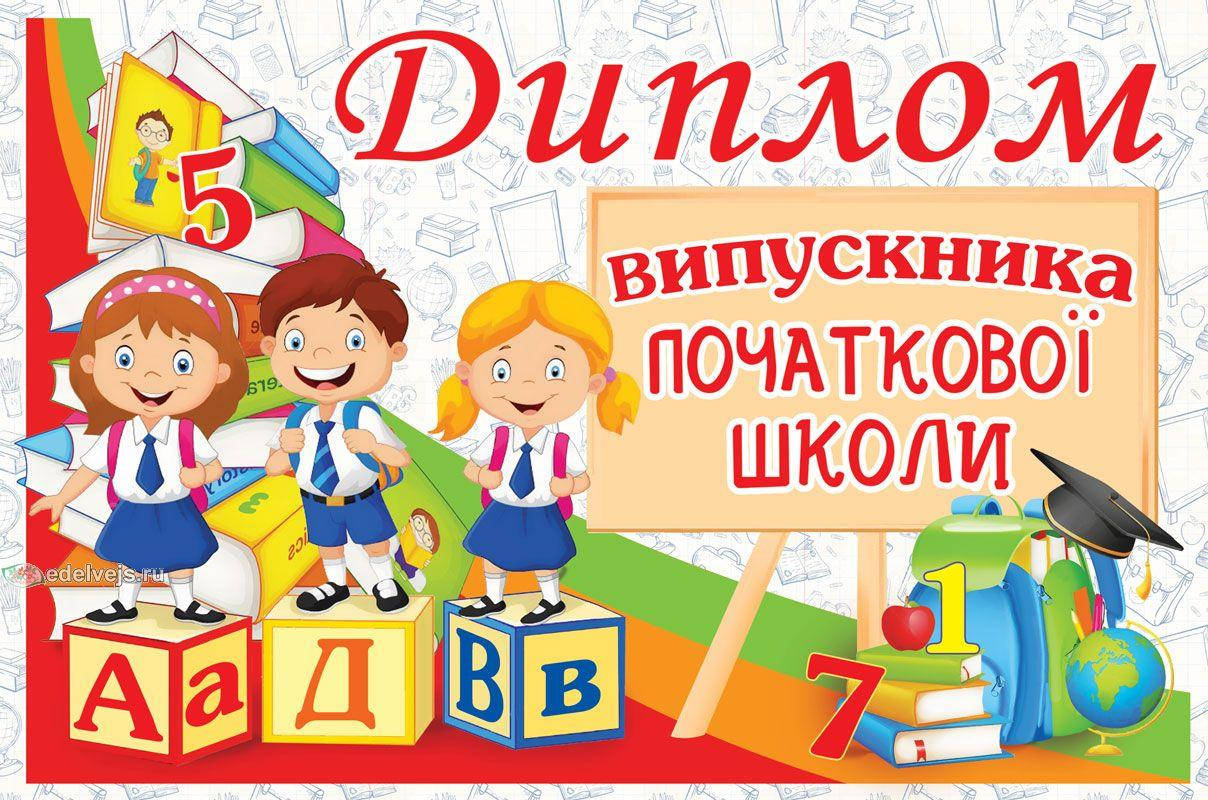 

Диплом випускника початков школи (Подвійний)