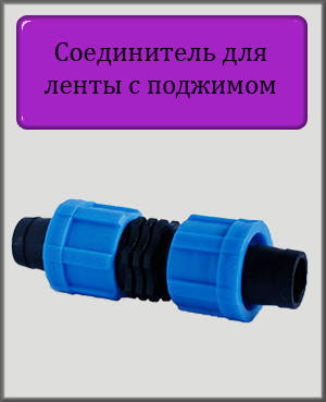 

Ремонтное соединение для капельной ленты