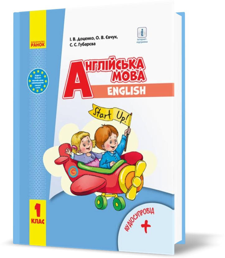 

1 клас. Англійська мова Start up! Підручник З аудіосупроводом (Доценко І.В., Євчук О.В., Губарєва С.С.), Ранок