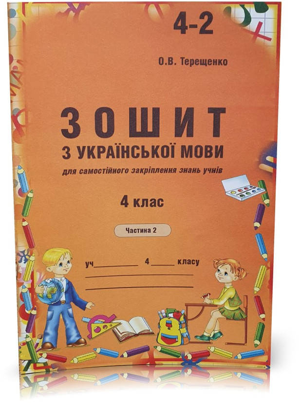 

4 клас. Українська мова. Зошит до Вашуленко (2 частина) Терещенко О.В. Авді