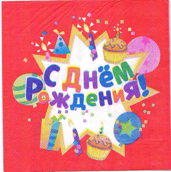 

Салфетки бумажные праздничные " С Днём Рождения красные ", 20 штук, Разные цвета