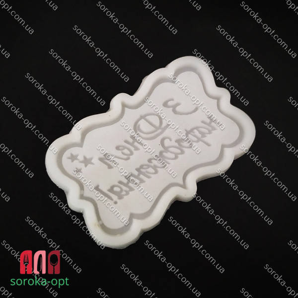 

МОЛД СИЛИКОНОВЫЙ "З ДНЕМ НАРОДЖЕННЯ"