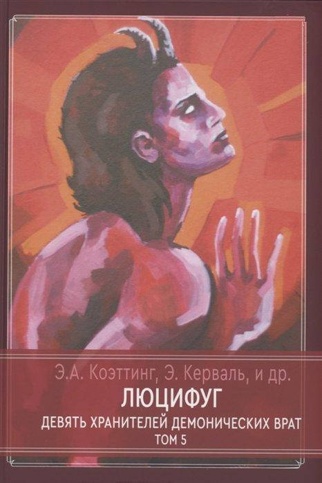 

Люцифуг. Девять хранителей демонических врат. Том 5. Коэттинг Э., Керваль Э. и др.