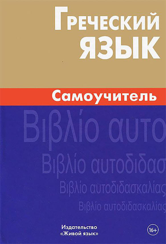 

Греческий язык. Самоучитель Пенкальская.