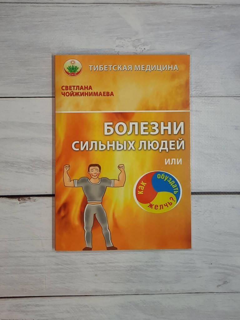 

Чойжинимаева Болезни сильных людей, или Как обуздать желчь