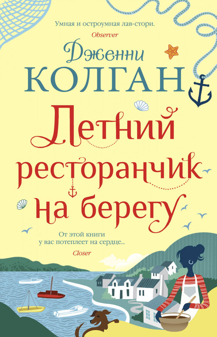 

Летний ресторанчик на берегу. Дженни Колган
