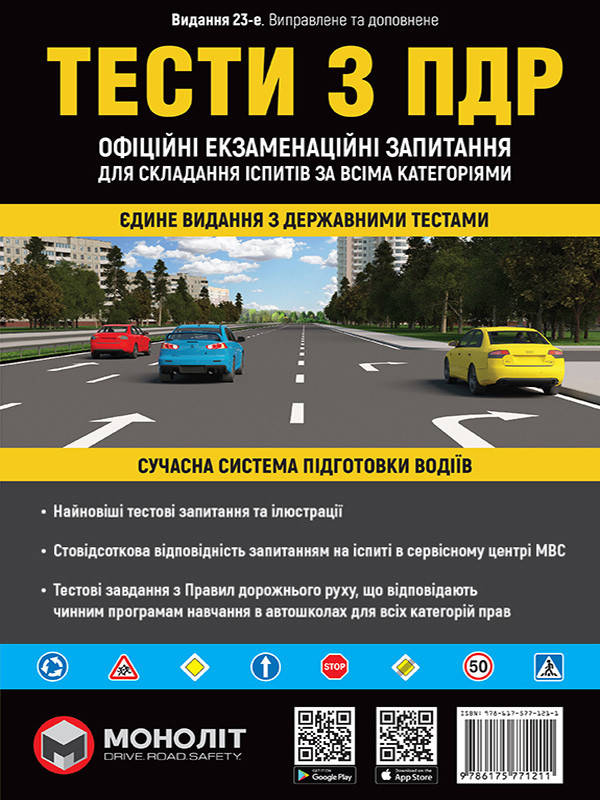 

ПДР 2022. Тести за правилами дорожнього руху України (23-е видання перероблене і доповнене)
