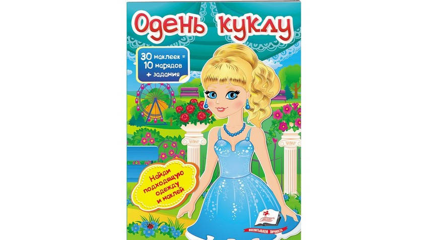 

Модные девчата. Одежда в наклейках. Одень куклу №5 Рос Пегас