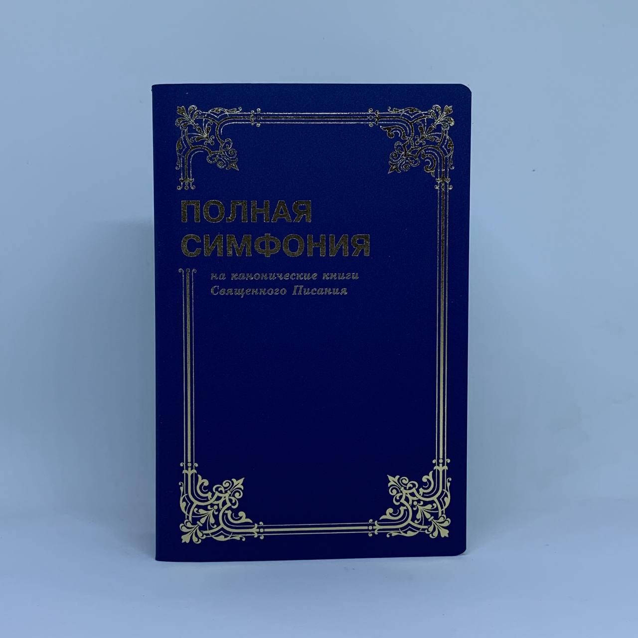 

Полная симфония на канонические книги Священного Писания