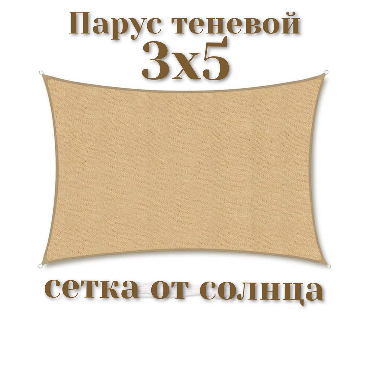 

Тент-парус теневой для дома сада и туризма Novatent 3х5, Бежевый