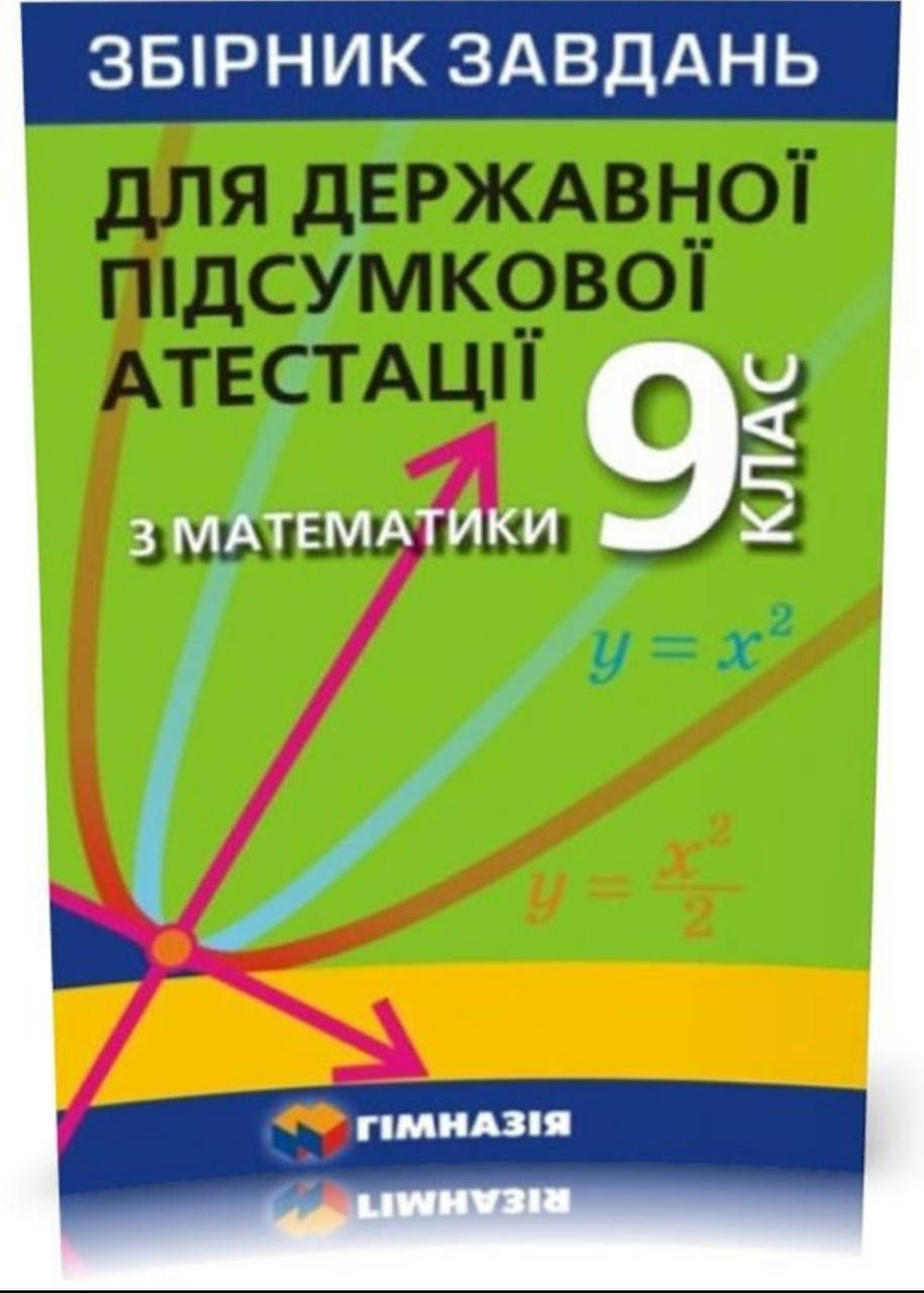 

Математика дпа 9 клас . Мерзляк та ін..Гімназія.