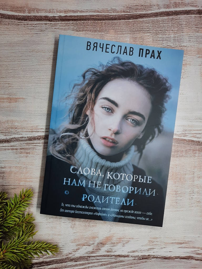 

Прах Слова, которые нам не говорили родители