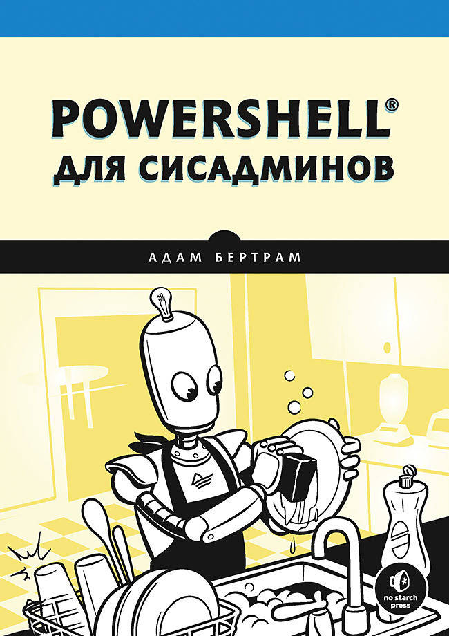 

PowerShell для сисадминов, Бертрам А.