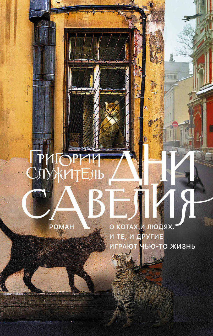

Григорий Служитель "Дни Савелия"