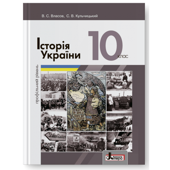 

Історія України (профільний рівень). Підручник для 10 класу. Власов В.С.