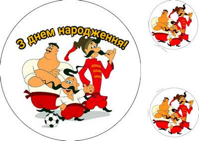 

Вафельна картинка для кондитерских виробів Козаки (листок А4) 4